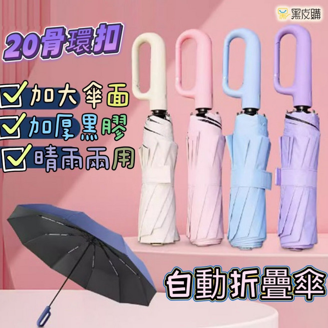 20骨勾勾環扣自動晴雨傘