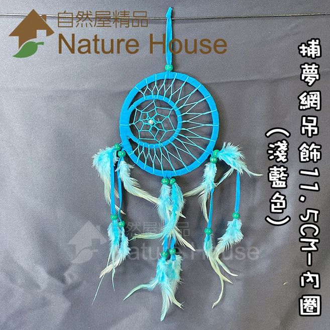 【自然屋精品】捕夢網吊飾 捕夢網 掛飾 吊飾 織夢網 裝飾 繼承者們 李敏鎬 佈置 禮物 婚禮 交換禮物 印地安風, 詳見包裝