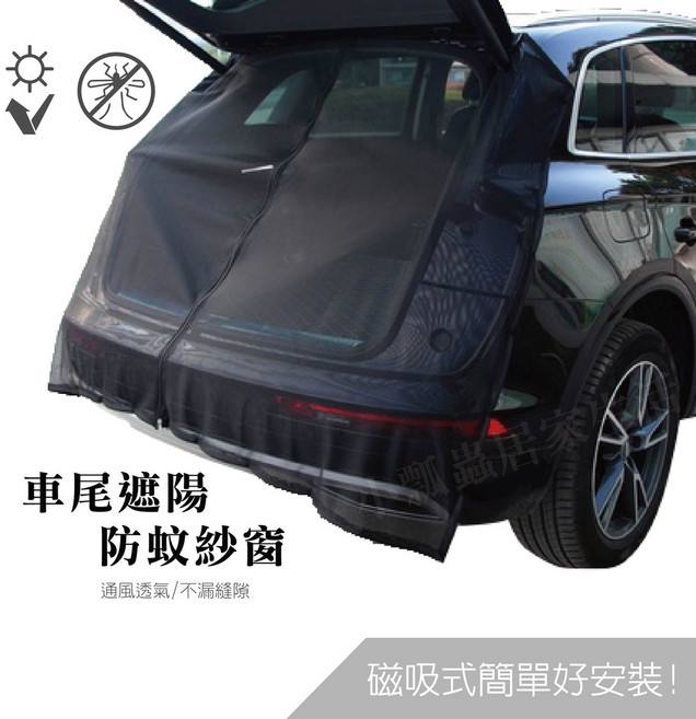 通用汽車 防蚊防曬透氣網 後備廂防蟲網 自駕遊裝備