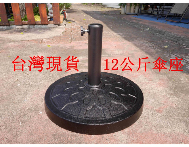 12公斤水泥傘座 戶外遮陽傘底座 陽傘傘架, 1個