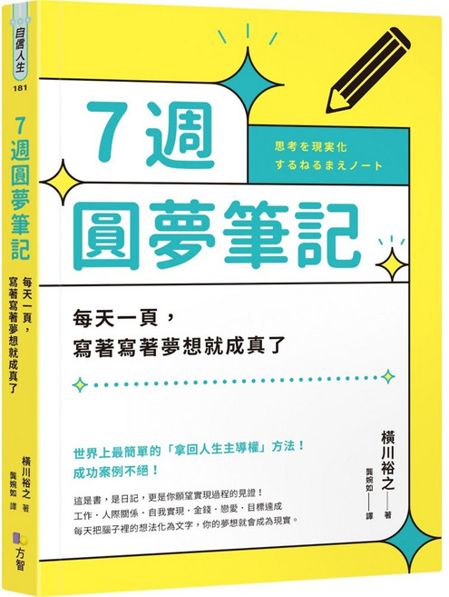 魔法書店 7週圓夢筆記：每天一頁 寫著寫著夢想就成真了, 方智, 橫川裕之