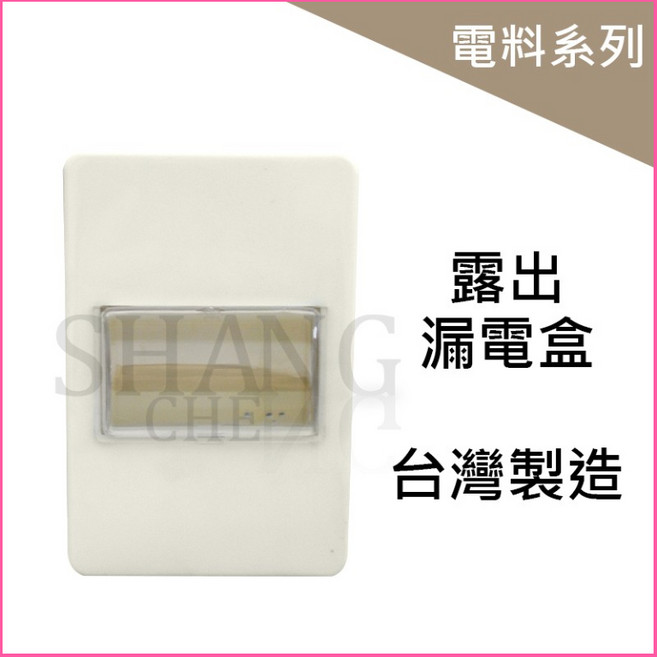 露出式漏電開關盒, 白色, 1個