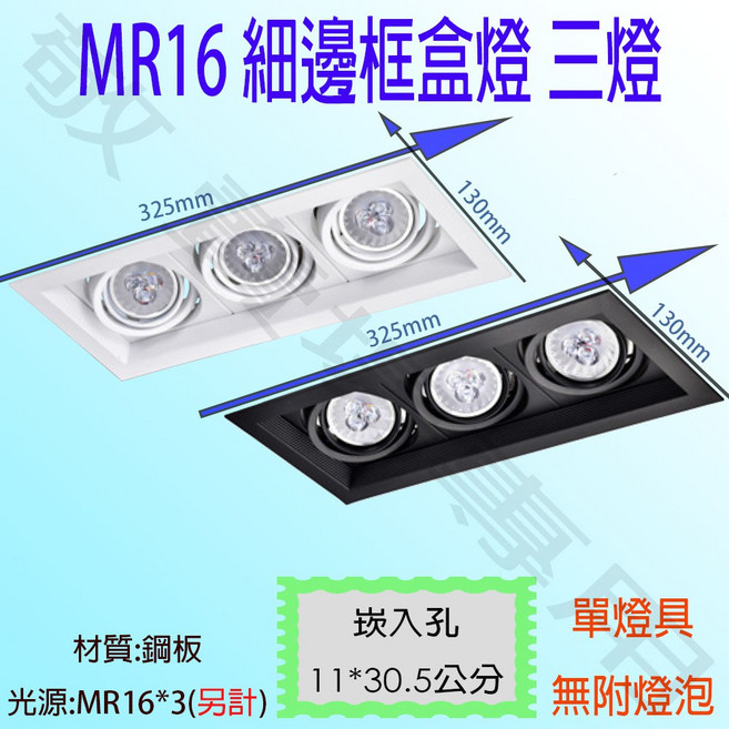 【敬】MR16 細邊框三燈盒燈崁燈 可調角度 鋼板材質 適用於各種室內空間, 黑色, 1個