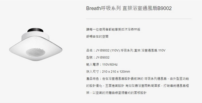 浴室通風扇/排風扇, JY-B9002