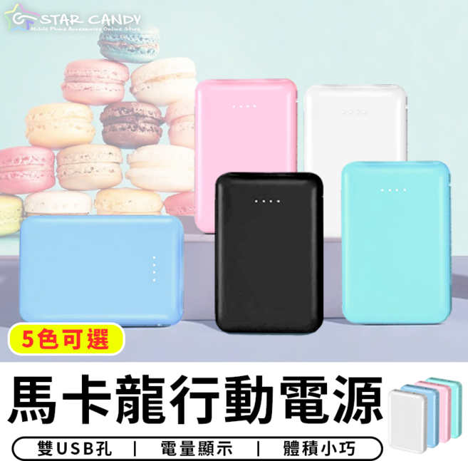 Star Candy 馬卡龍行動電源 6000毫安, 蒂芬妮