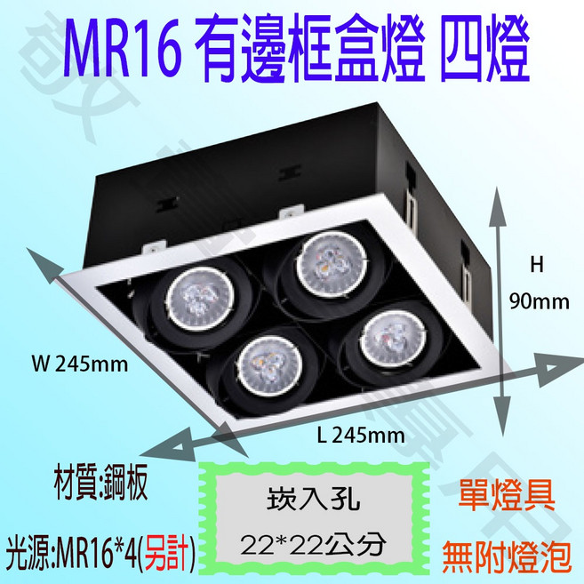 【敬】MR16 有邊框盒燈 四燈 崁燈 方形 空台 可調角度 美術燈 投射燈 投光燈 杯燈 燈具 LED 百貨, 白色, 1個