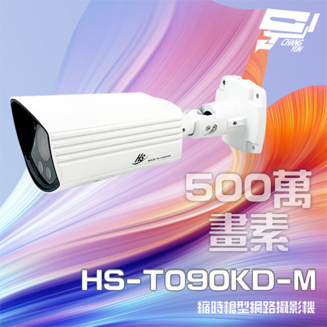昌運 昇銳 HS-T090KD-M 500萬畫素 縮時電動變焦槍型網路攝影機 PoE供電 IP68防護 夜視30M IoT資安認證, 1個, 數量