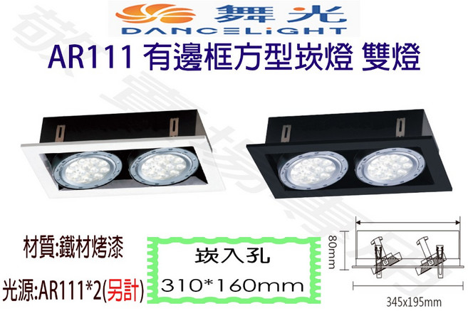 舞光 AR111 有邊框 方型 崁燈 雙燈 崁入孔310*160mm 四角盒燈 空台
