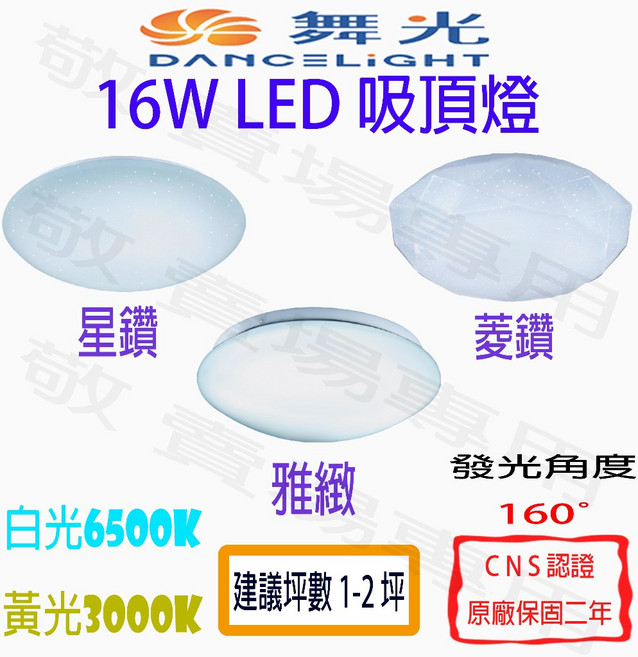 舞光 16W LED 吸頂燈 CNS認證 雅緻 菱鑽 客廳 臥室 書房 陽台 浴室 玄關 走道, 星鑽,黃光 3000K