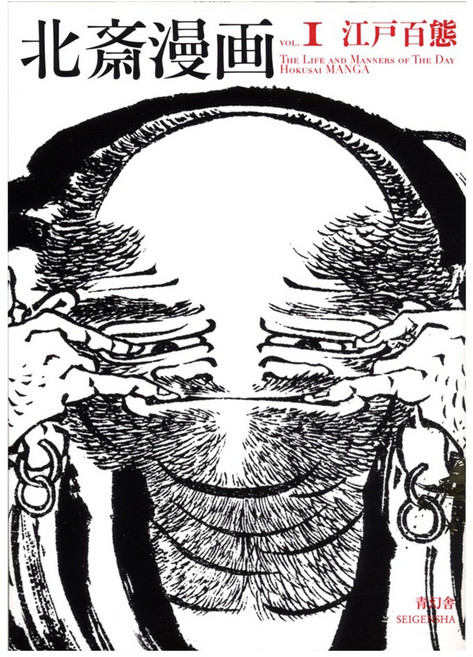 (日文書)北齋漫畫 第1卷:江戶百態, 青玄舍