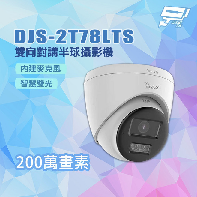 昌運 DJS-2T78LTS 監視器 內建麥克風 智慧雙光 200萬畫素 雙向對講半球攝影機, 1個