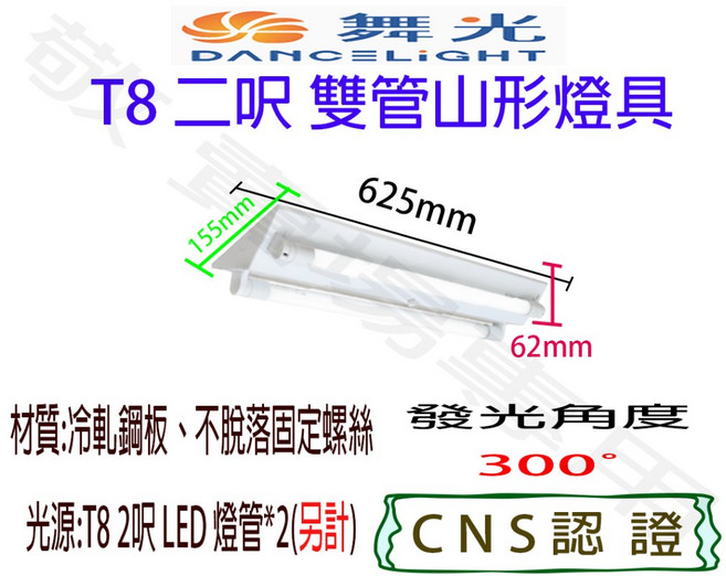 【舞光】T8 二呎 雙管 山形 燈具 空台 CNS認證 燈座 LED 燈管 吸頂, 1個