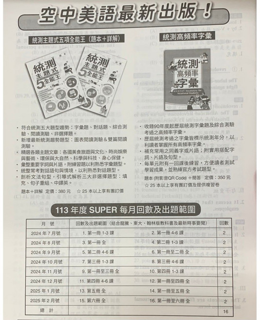 空中美語 統測 SUPER 卷總複習考卷, 第5回-12回
