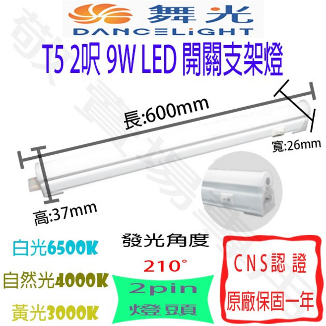 舞光 T5 2呎 9W LED 開關支架燈 全電壓 CNS認證 層板燈 串接 輕鋼架 辦公, 自然光 4000K, 1個