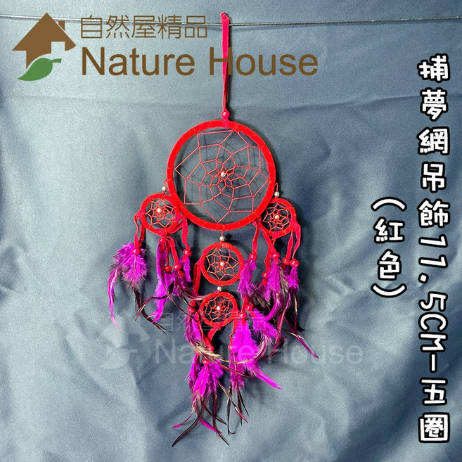 【自然屋精品】捕夢網吊飾 捕夢網 掛飾 吊飾 織夢網 裝飾 繼承者們 李敏鎬 佈置 禮物 婚禮 交換禮物 印地安風, 詳見包裝