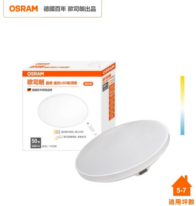 OSRAM 歐司朗 晶朗 LED 50W 調光調色 吸頂燈 星空 全電壓, 簡約乳白, 乳白