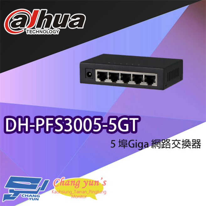大華 Dahua DH-PFS3005-5GT 5埠Giga網路交換器 昌運監視器 網路擴展 高速穩定, 1個, 數量