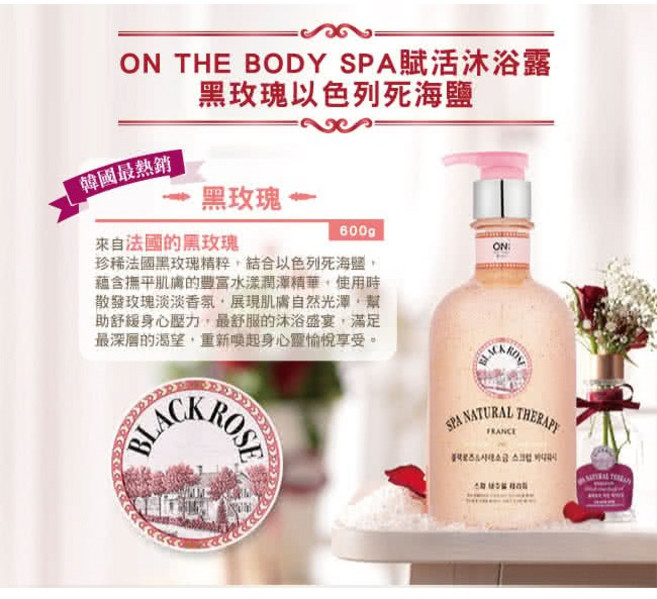 ON: THE BODY SPA 賦活沐浴露 黑玫瑰死海鹽, 600g, 4個