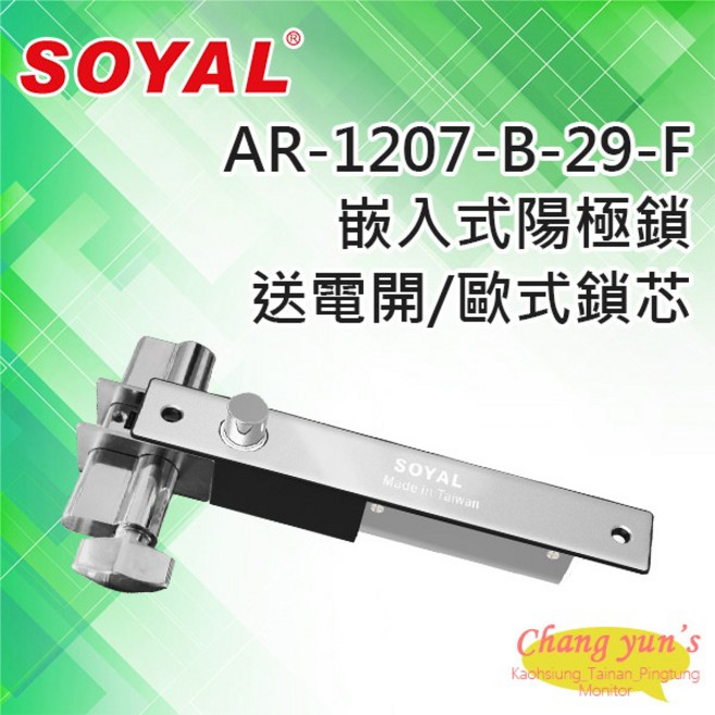 SOYAL AR-1207B-29-F 嵌入式陽極鎖 送電開 歐式鎖芯, 1個, 數量