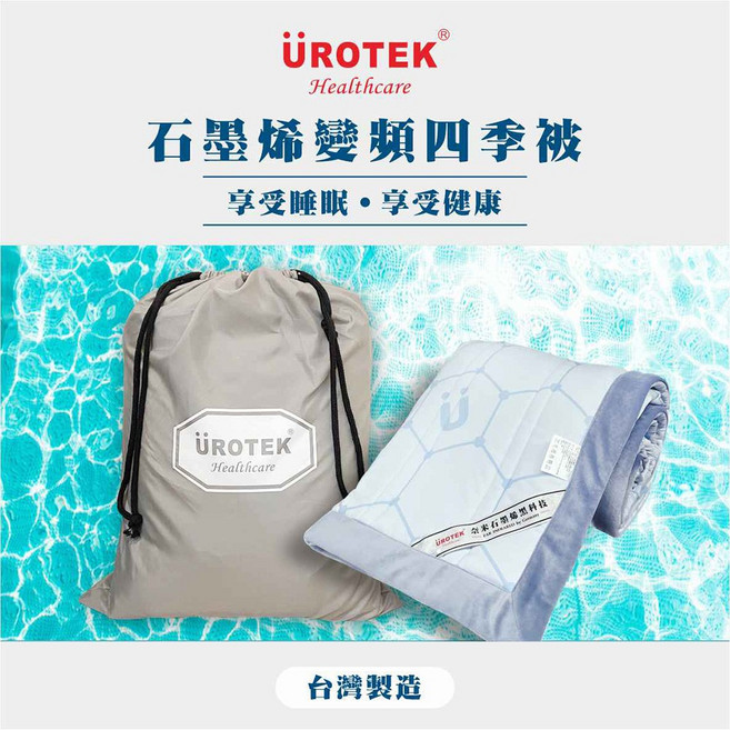 ÜROTEK Healthcare 石墨烯變頻四季被 舒適控溫 遠紅外線 除臭防蟎 可機洗, 優惠1入