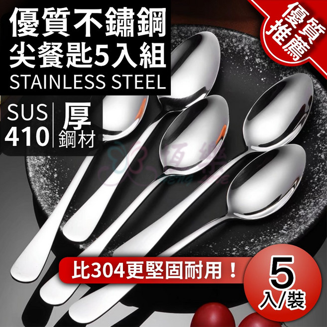 410不鏽鋼 西餐尖匙 5入組 恆樂居家 餐具, 詳見包裝, 5+1入組