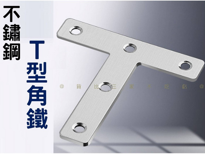 不鏽鋼T型角鐵, 1個