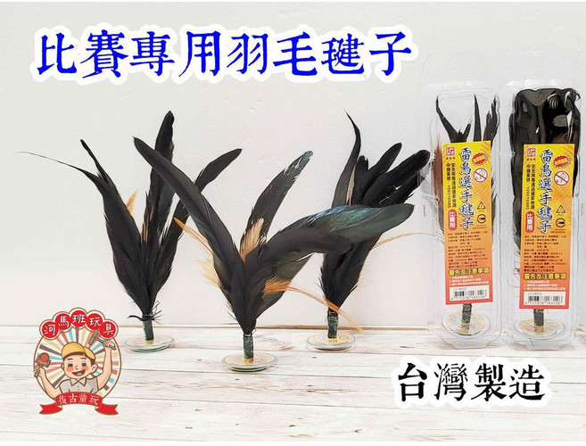 河馬班玩具 比賽專用羽毛毽子/公雞毛毽子 台灣製造 無毒 寵物玩具 狗玩具, 黑色