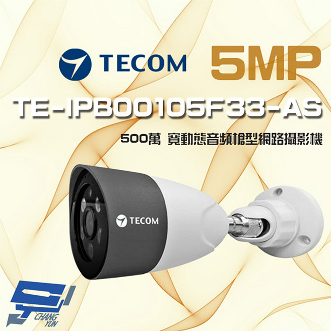 東訊 TECOM TE-IPB00105F33-AS 500萬像素 寬動態音頻 槍型網路攝影機 內建麥克風, 1個, 數量
