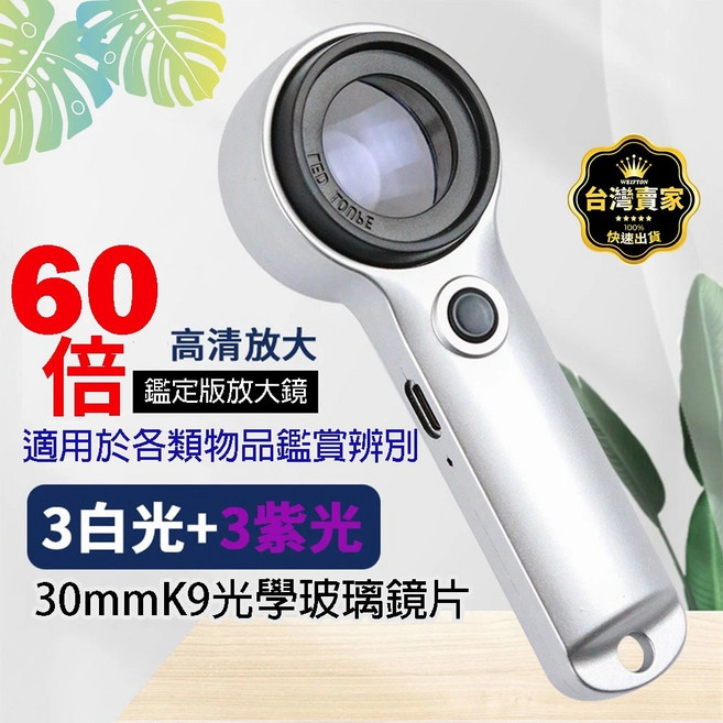 WEIFTON 60倍放大鏡 K9光學玻璃鏡片 LED照明與UV驗鈔功能 USB充電式設計