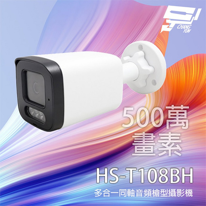昌運 昇銳 HS-T108BH 500萬像素監視器 內建麥克風 紅外線夜視20公尺 同軸音頻傳輸 槍型攝影機, 1個, 數量