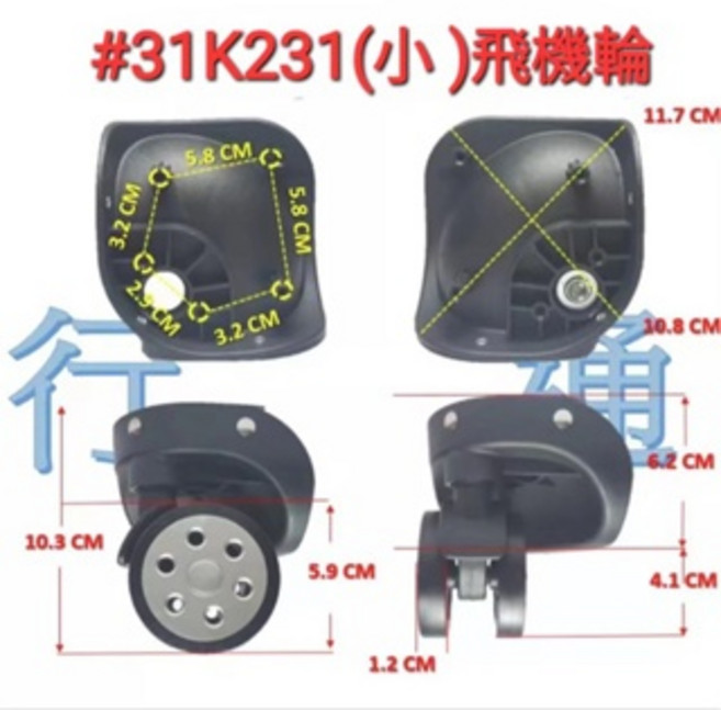 ROWANA K231小號旅行箱飛機輪 萬向登機箱輪組