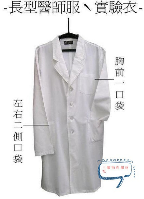 三限物料醫材 長型實驗衣白袍 多口袋設計