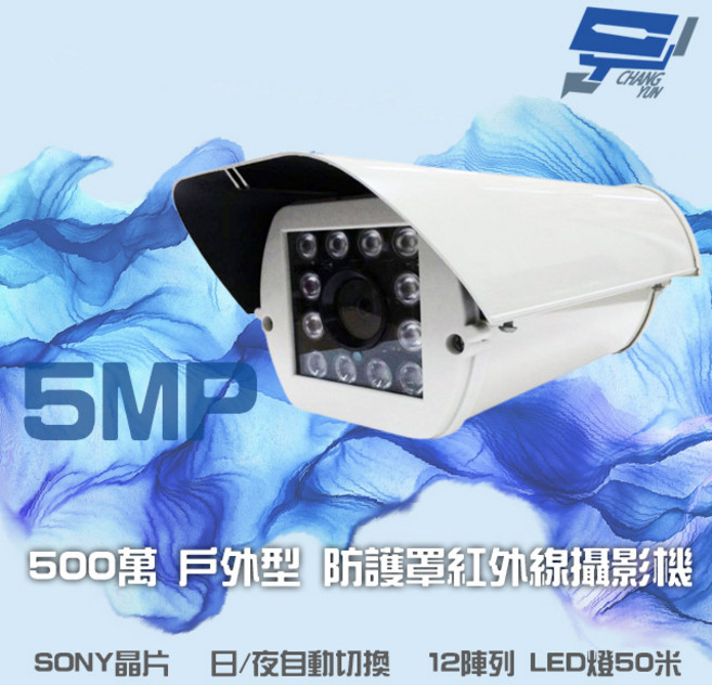 昌運 500萬像素 戶外紅外線攝影機 SONY晶片 日夜切換 12LED 紅外線50米 防護罩 監視器, 1個, 數量