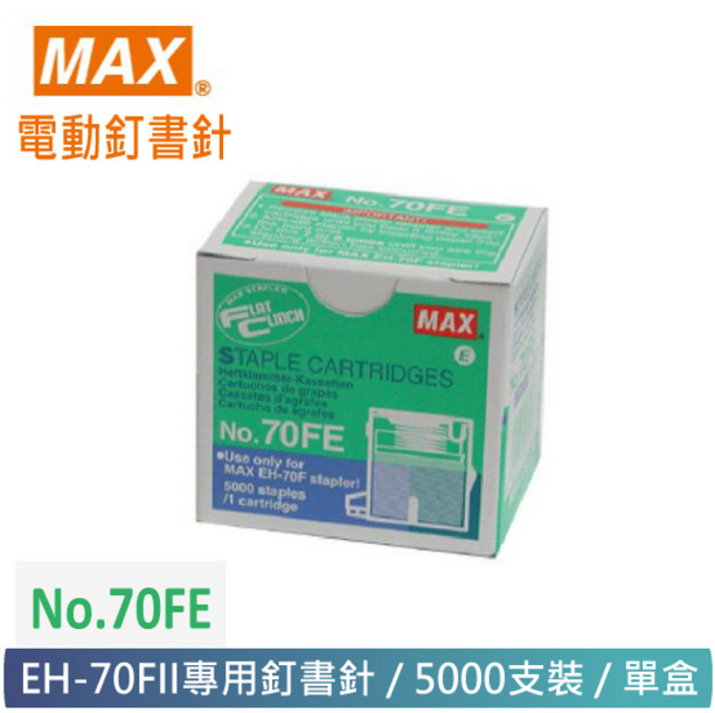 MAX 美克司 NO.70FE 電動釘書針 EH-70FII專用 5000枚入, 詳見包裝