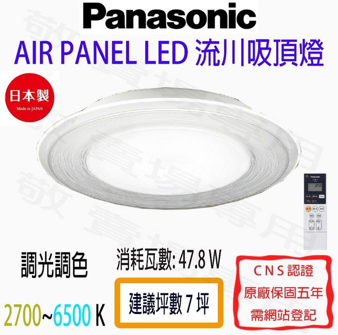 Panasonic 國際牌 遙控 吸頂燈 LED AIR PANEL 調光 調色 日本製 客廳燈, 詳見包裝, 白色