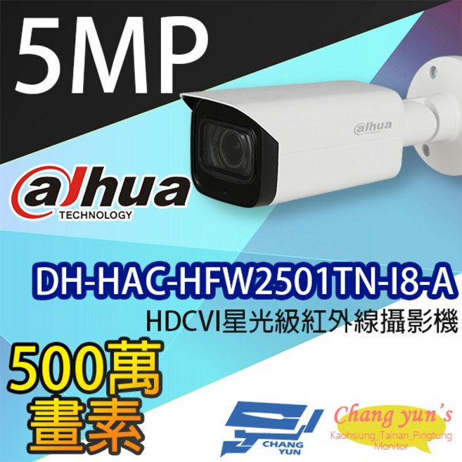 大華dahua DH-HAC-HFW2501TN-I8-A 5MP HDCVI星光級紅外線攝影機 昌運監視器, 1個, 數量
