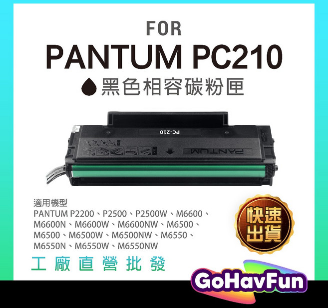 PANTUM 奔圖 碳粉匣 PC210ev (適用P2500W/M6500NW/M6600NW), 黑色, 1個