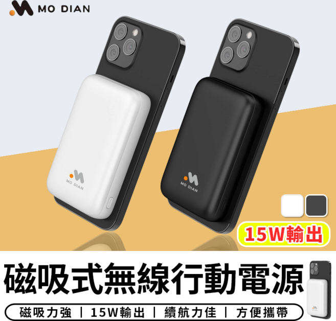 MO DIAN 墨點 磁吸式無線行動電源 MW10K 15W快速充電 輕巧便攜 雙色可選 台灣認證一年保固, 沈穩黑/珠光白