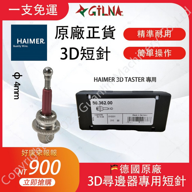 HAIMER 德國原廠 3D短針 探針 尋邊器專用 80.362.00 精準耐用, 1個