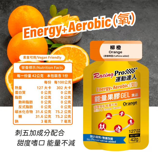 Racing Pro ENERGY 氧 能量果膠 柳橙口味 運動能量補給 無防腐劑 素食可用, 42g, 12包