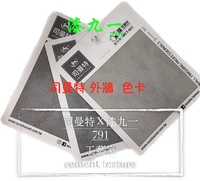 漆九一 司曼特 外牆色卡 一組三張 (601 605 606) 水泥質感 色彩選擇, 詳見包裝, 1個