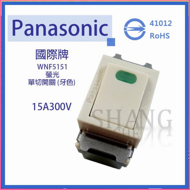Panasonic 國際牌 WNF5151 螢光單切開關 牙色 埋入式, 1個