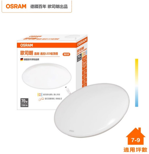 OSRAM 歐司朗 晶朗 LED 70W 調光調色吸頂燈 星空罩 全電壓, 簡約乳白