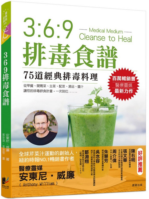 369排毒食譜, 晨星出版, 安東尼·威廉