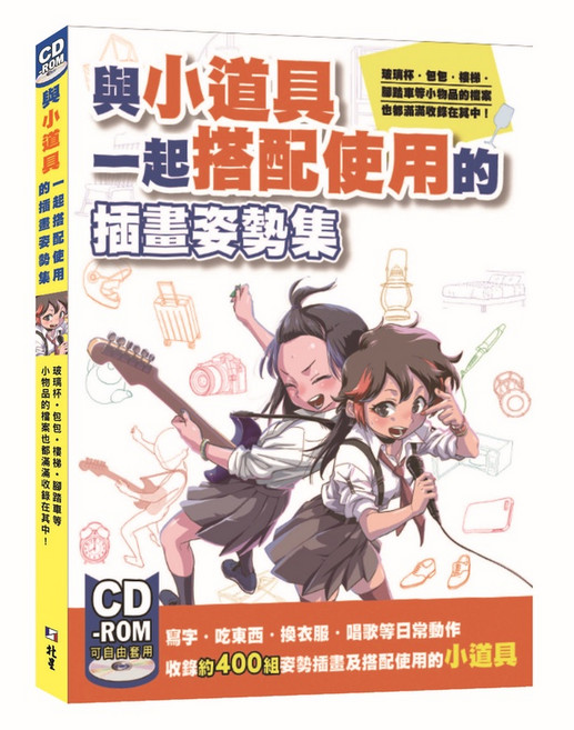 北星文化 與小道具一起搭配使用的插畫姿勢集/HOBBY JAPAN 收錄400組姿勢插畫及小道具, 無, 1