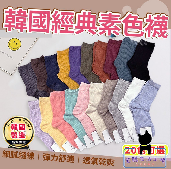 韓國製造經典襪20款可選 - 糖果襪 素色中筒襪