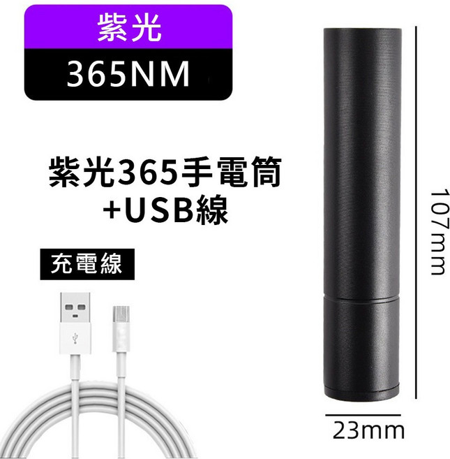 365nm紫光手電筒 USB充電 鋁合金外殼 適用於驗鈔、古玩鑑定、真菌檢測, 1個