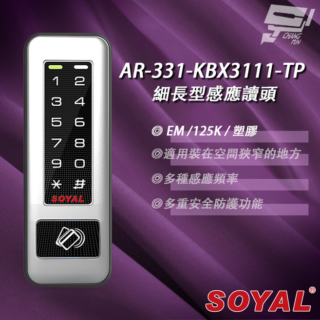 昌運 SOYAL AR-331-K 細長型感應讀頭 門禁系統 塑膠按鍵鍵盤 門禁讀卡機