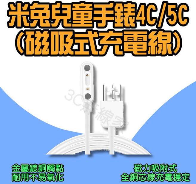 米兔兒童手錶磁吸充電線, 米兔5C螢幕保護貼