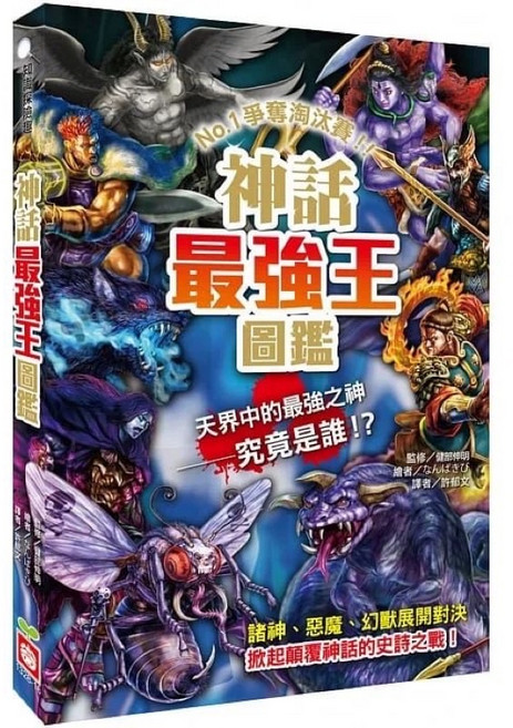 幼福 神話最強王圖鑑 眾神群魔戰鬥淘汰賽 奇幻生物百科